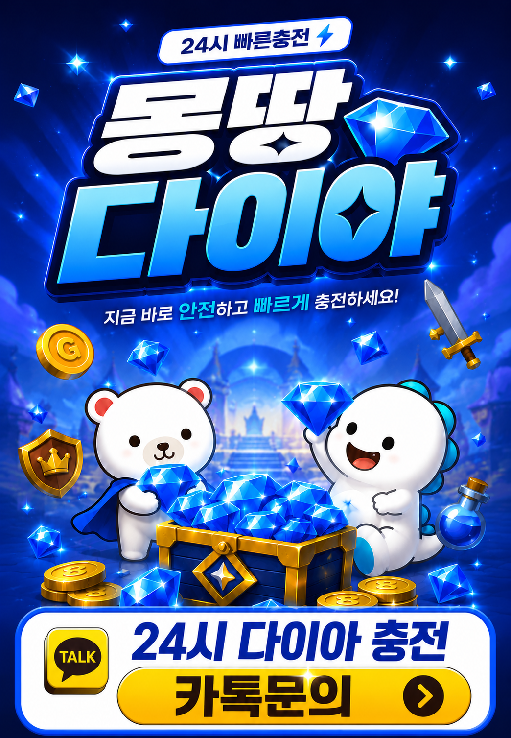 몽땅 다이아 24시 다이아 충전 카톡 문의