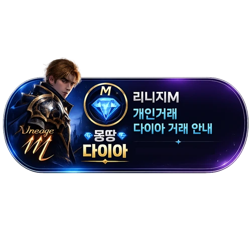 리니지M 개인거래 다이아 거래 안내