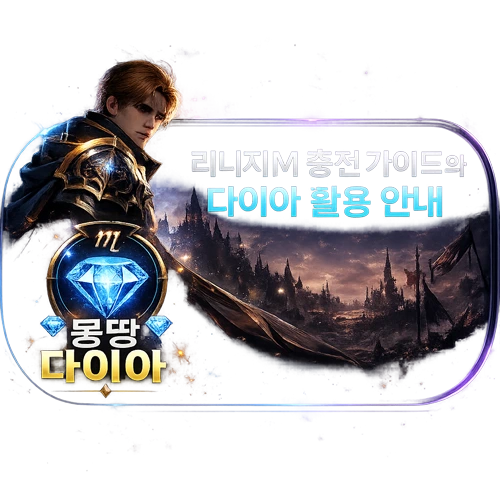 리니지M 충전 가이드와 다이아 활용 안내
