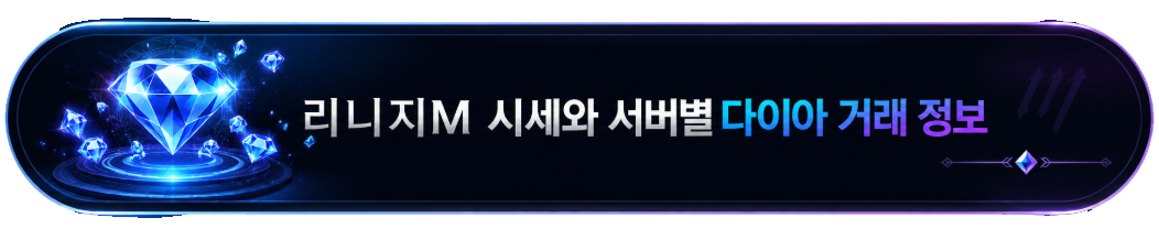 리니지M 다이아 개인거래 안전 확인 안내