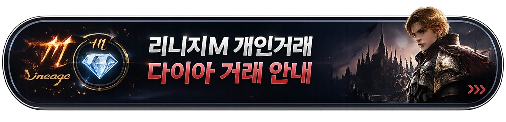 리니지M 다이아 충전 가이드