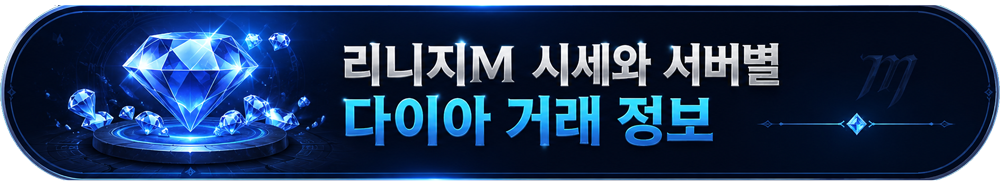 리니지M 시세와 서버별 다이아 거래 정보