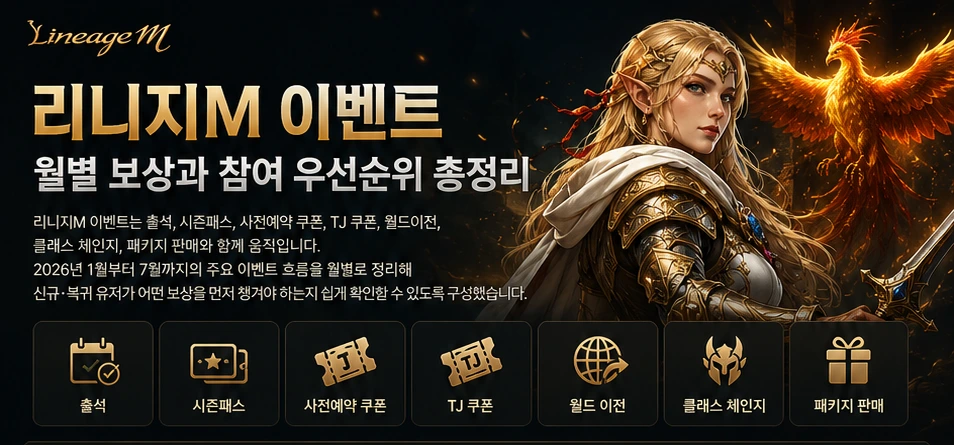 리니지M 이벤트 2026 쿠폰 사전예약 보상 정리