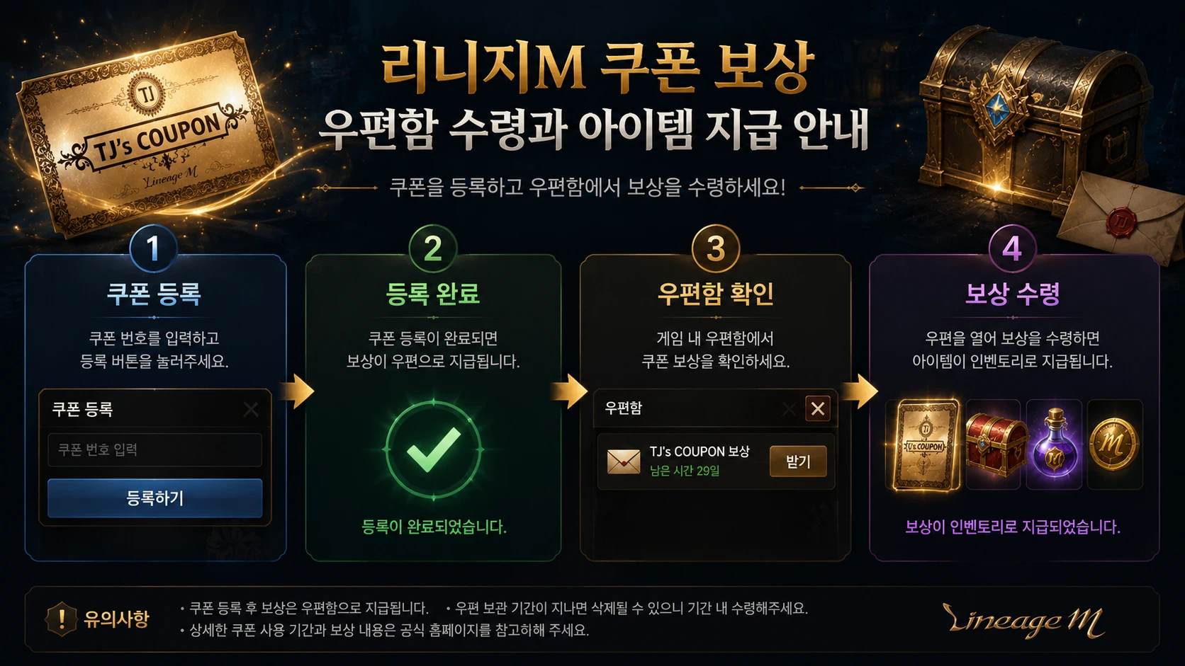 리니지M 쿠폰 보상 우편함 수령과 아이템 지급 안내
