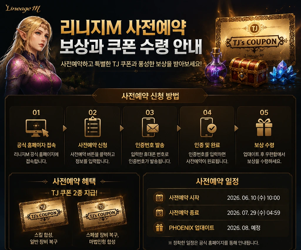리니지M 사전예약 쿠폰 등록 방법 안내