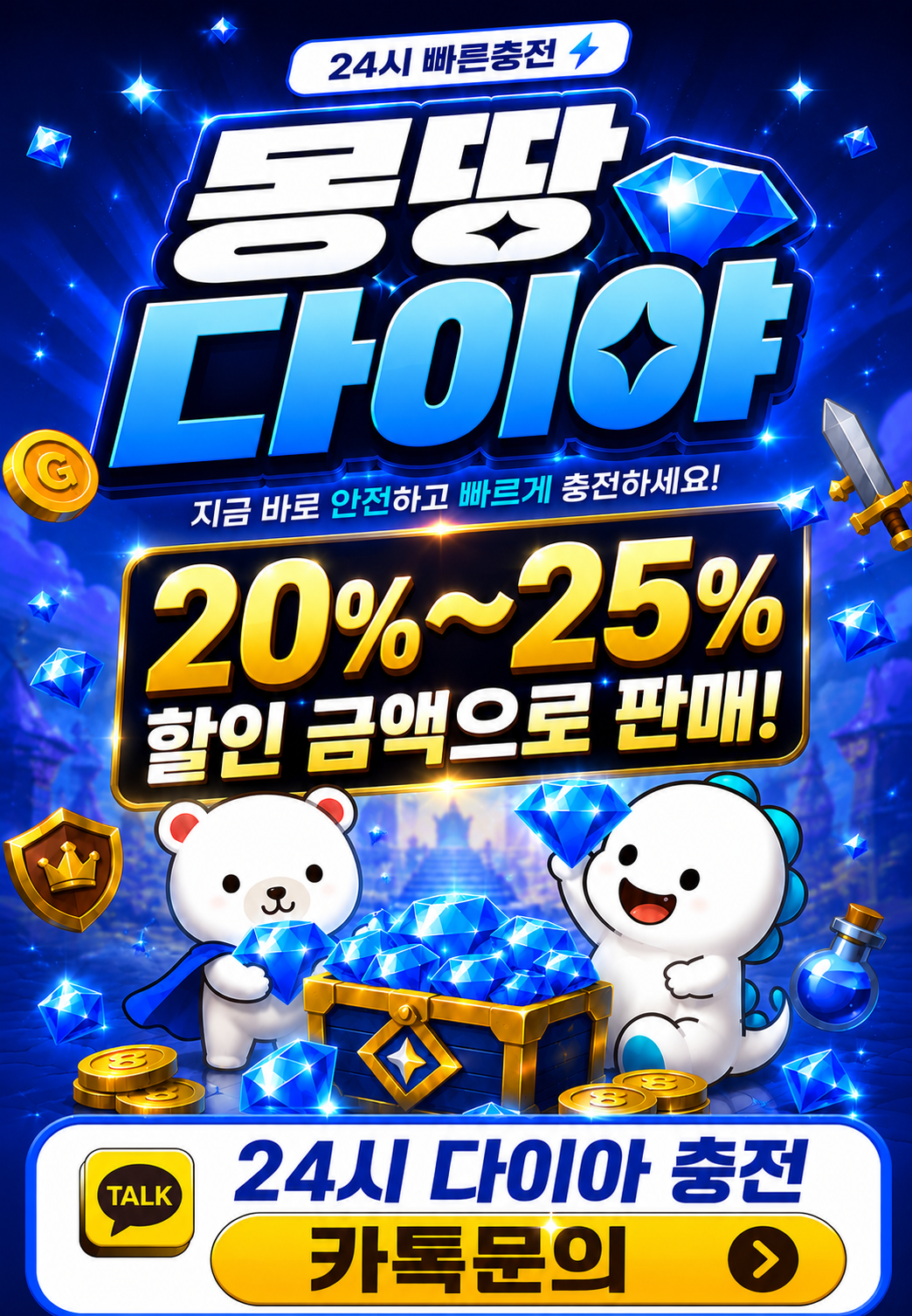 몽땅 다이아 24시 다이아 충전 카톡 문의