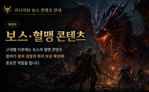 리니지M 보스 성장