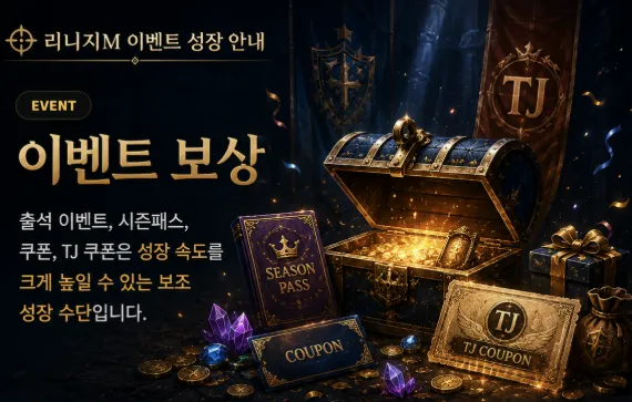 리니지M 이벤트 성장